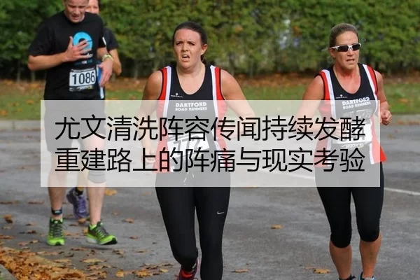 尤文清洗阵容传闻持续发酵 重建路上的阵痛与现实考验